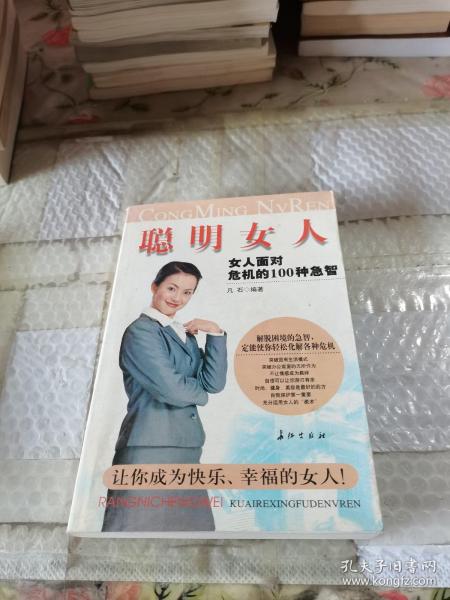 聪明女人:女人面对危机的100种急智