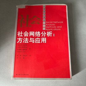 社会网络分析：方法与应用