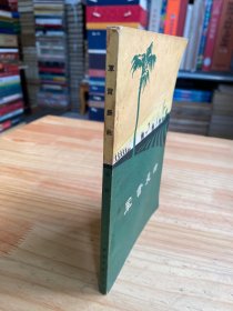 军营晨曲（解放军文艺1964年一版一印）