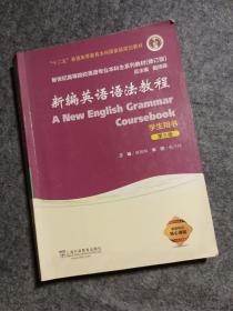 新编英语语法教程（学生用书 第6版 修订版）/新世纪高等院校英语专业本科生系列教材