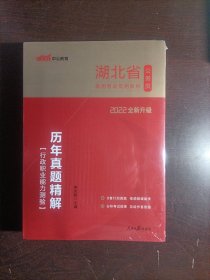 湖北公务员考试用书中公2022湖北省公务员录用考试专用教材：历年真题精解行政职业能力测验（全新升级）