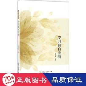 歲月顧自流淌 詩(shī)歌 王金輝