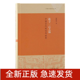 追寻一己之福：中国古代的信仰世界