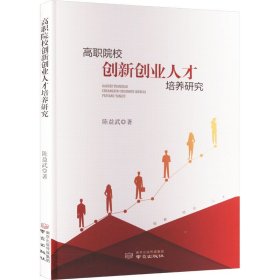 高职院校创新创业人才培养研究 教学方法及理论 陈益武