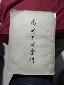 为新中国奋斗（人民出版社1953年4印）