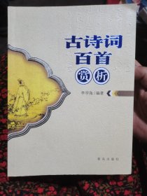 古诗词百首赏析