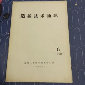 造纸技术通讯1970.6