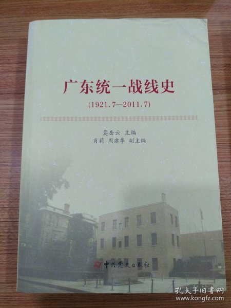 广东统一战线史（1921.7-2011.7）