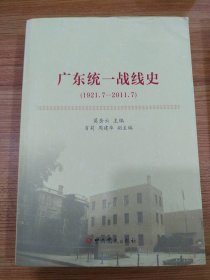 广东统一战线史（1921.7-2011.7）