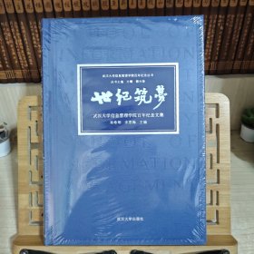 世纪筑梦:武汉大学信息管理学院百年纪念文集