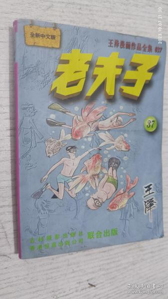 老夫子 37(王泽漫画作品全集)全新中文版