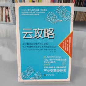 云攻略：云计算革命先锋的创业秘籍 从小创意到市值百亿美元的企业王国