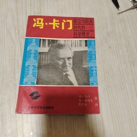 冯·卡门：航空与航天时代的科学奇才（签名本）