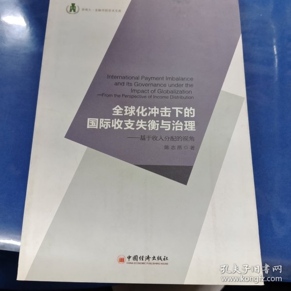 浙商大金融学院学术文库·全球化冲击下的国际收支失衡与治理：基于收入分配的视角