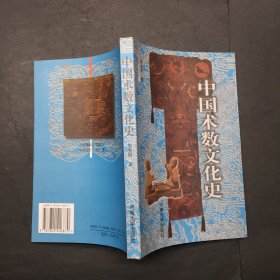 中国术数文化史