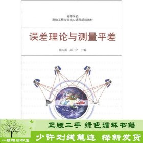 高等学校测验工程专业核心课程规划教材：误差理论与测量平差