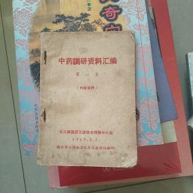 中药调研资料汇编第一集(少一个封底，少一页)