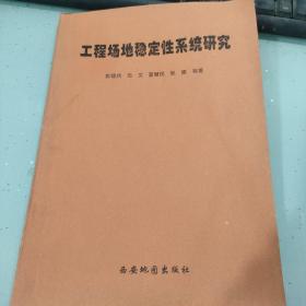 工程场地稳定性系统研究