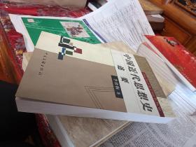 中國近代思想史述要（雅典1-1）
