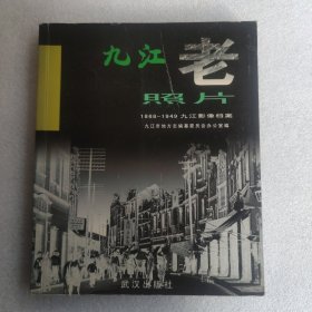 九江老照片:1868-1949九江影像档案