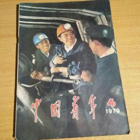 中国青年1979年第4期