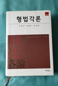 형법각 논  刑法各论