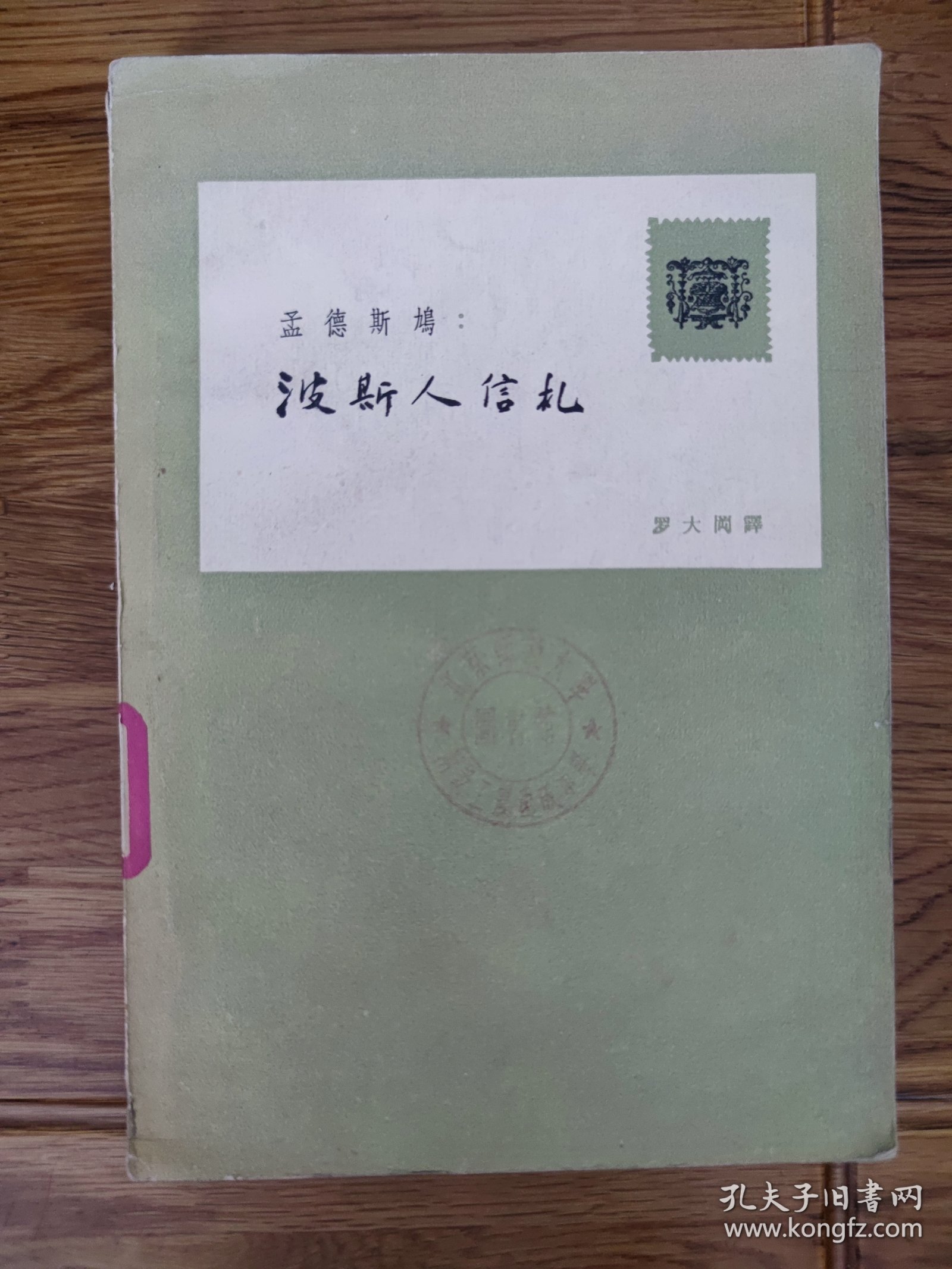 老版《波斯人信札》（插图本）