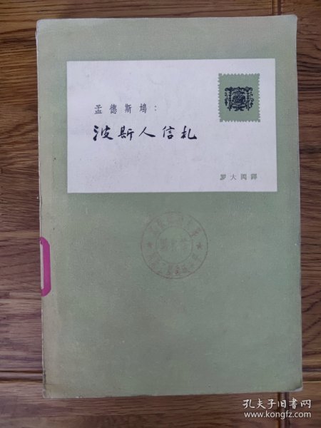 老版《波斯人信札》（插图本）