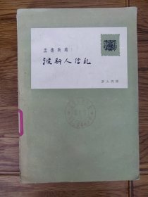 老版《波斯人信札》（插图本）