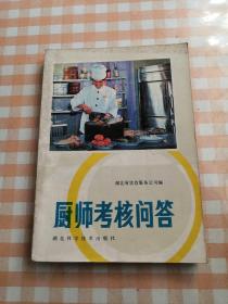 厨师考核问答
