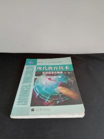 现代教育技术-走进信息化教育（第3版）/普通高等教育十一五国家级规划教材