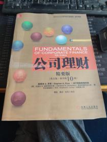 公司理财（精要版）（英文版·原书第10版）/高等学校经济管理英文版教材·经济系列