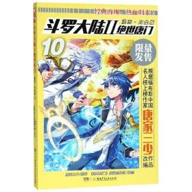 斗罗大陆2绝世唐门漫画白金版10