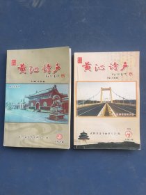 武陟县诗词研究会编《黄沁诗声》2本，第25期29期。