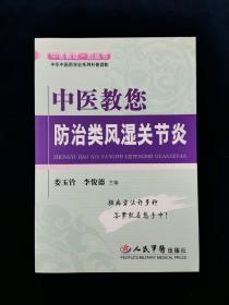 中医教您防治类风湿关节炎