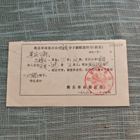 1979年衢县革委会摘帽通知书（富农分子）