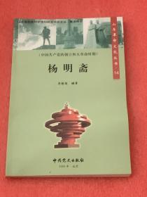杨明斋（ 山东革命文化丛书 14）