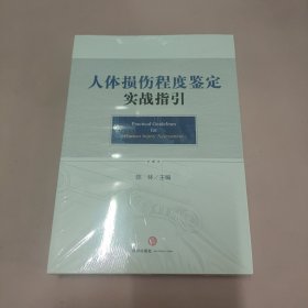 人体损伤程度鉴定实战指引