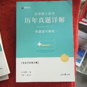 法律硕士联考，历年真题详解，(2010一2021)，真题逐年解析。4卷，拍照为准。