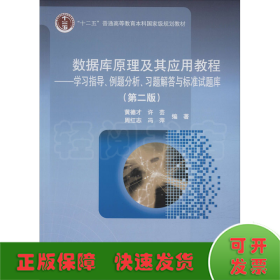 数据库原理及其应用教程——学习指导、例题分析、习题解答与标准试题库(第2版)