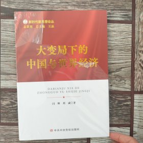 大变局下的中国与世界经济