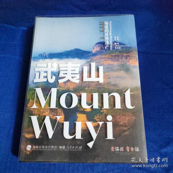 福建的世界遗产丛书：武夷山MountWuyi