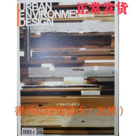 UED 城市 环境 设计 090期  日本新生代建筑师