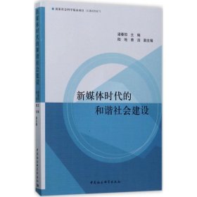 新媒体时代的和谐社会建设