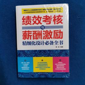 绩效考核与薪酬激励精细化设计必备全书