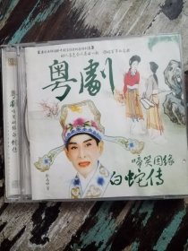 粤剧大师啼笑因缘白蛇传双cd 有划痕