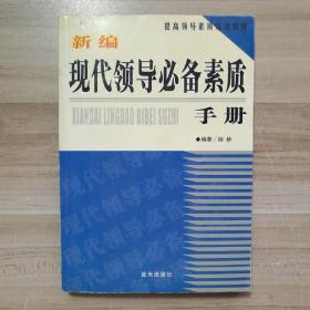 新编现代领导必备素质手册