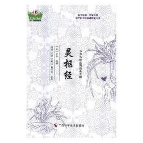 【正版新书】灵枢经