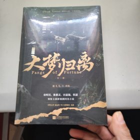 大梦归离 全二册 未拆封