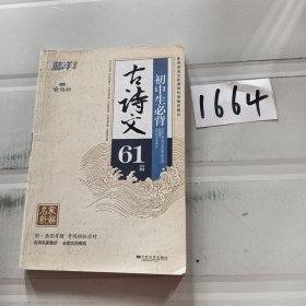 蓝洋备考·名家新解：初中生必背古诗文61篇